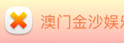 澳门金沙娱乐城网站 logo
